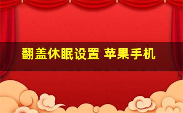 翻盖休眠设置 苹果手机